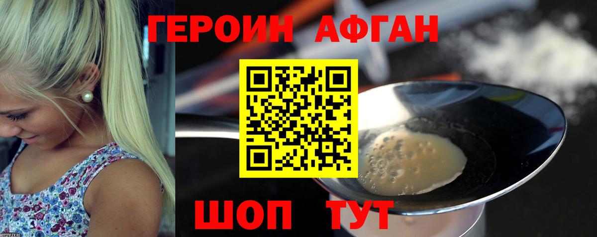 Героин афганец Фрязино